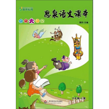 思泉语文课本·点亮大语文(6年级)(上册)(2013秋)