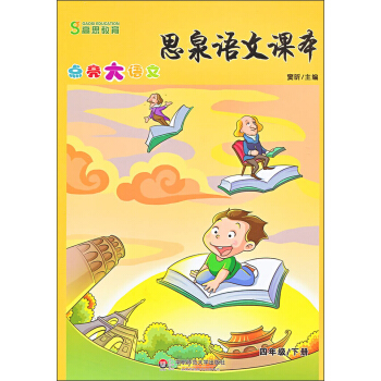 思泉語文課本·點亮大語文(4年級)(下冊)(2013春)
