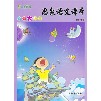 思泉语文课本·点亮大语文(3年级)(下册)(2013春)