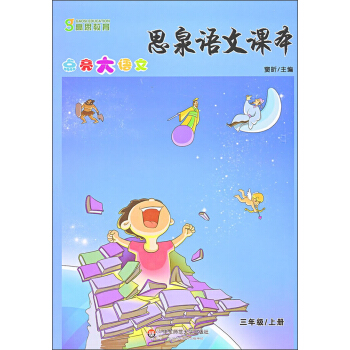 思泉語文課本：點亮大語文·三年級上冊 pdf epub mobi 電子書 下載