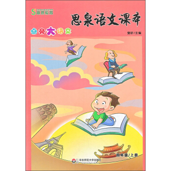 高思教育·思泉語文課本：點亮大語文（4年級上冊） pdf epub mobi 電子書 下載