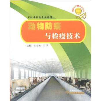 畜禽生産新技術叢書：動物防疫與檢疫技術 pdf epub mobi 電子書 下載