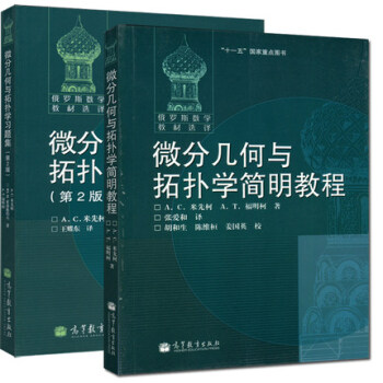 俄羅斯數學教材選譯 微分幾何與拓撲學簡明教程 教材+習題集 第2版 共2本