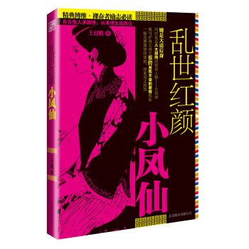 亂世紅顔小鳳仙 pdf epub mobi 電子書 下載