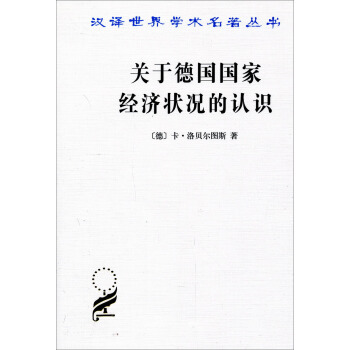 關於德國國傢經濟狀況的認識：五大原理 pdf epub mobi 電子書 下載
