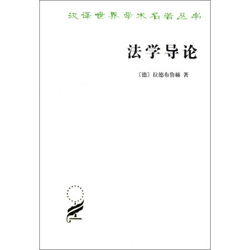 漢譯世界學術名著叢書：法學導論 pdf epub mobi 電子書 下載