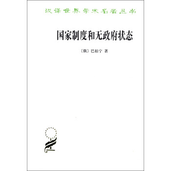 汉译世界学术名著丛书：国家制度和无政府状态 pdf epub mobi 电子书 下载