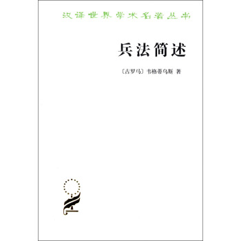 漢譯世界學術名著叢書：兵法簡述 pdf epub mobi 電子書 下載