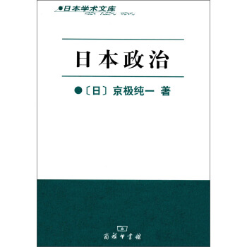 日本学术文库：日本政治 pdf epub mobi 电子书 下载