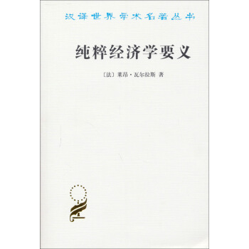 汉译世界学术名著丛书：纯粹经济学要义 pdf epub mobi 电子书 下载