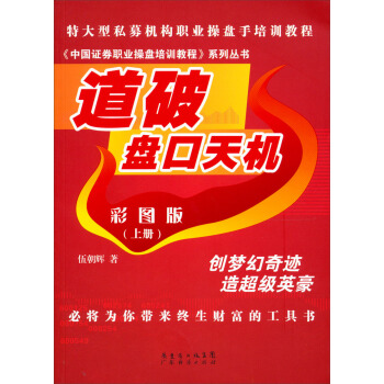 《中國證券職業操盤培訓教程》係列叢書：道破盤口天機彩圖版（上冊） pdf epub mobi 電子書 下載