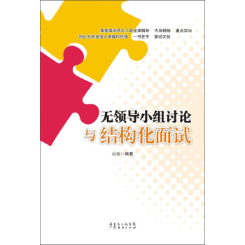 无领导小组讨论与结构化面试 pdf epub mobi 电子书 下载