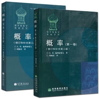俄罗斯数学教材 概率 +第二卷 全两卷 修订和补充第三版
