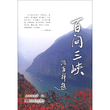 百问三峡 pdf epub mobi 电子书 下载