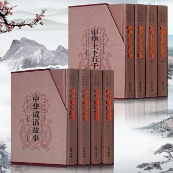 中华成语故事 中华上下五千年 全套8册 图文珍藏版 精装国学经典 中国历史青少年读物书籍