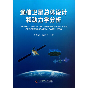 通信衛星總體設計和動力學分析 pdf epub mobi 電子書 下載