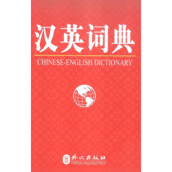 汉英词典 pdf epub mobi 电子书 下载