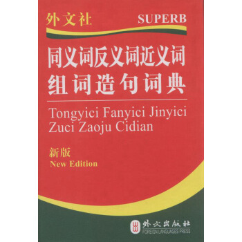 同義詞反義詞近義詞組詞造句詞典