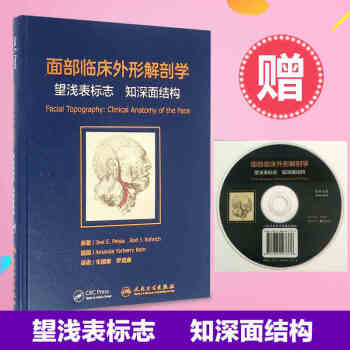 正版现货包邮 面部临床外形解剖学:望浅表标志 知深面结构 朱国章 罗盛康 整形外科 美容