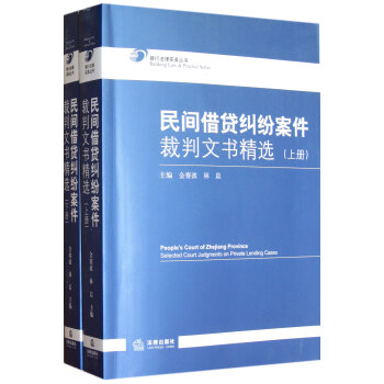 民間藉貸糾紛案件裁判文書精選（套裝上下冊） pdf epub mobi 電子書 下載