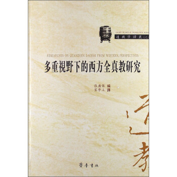多重視野下的西方全真教研究 [Researches on Quanzhen Daoism from Western Perspective] pdf epub mobi 電子書 下載