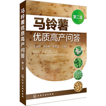 包邮马铃薯优质高产问答(第二版) 马铃薯高产栽培病虫害识别与防治技术 土豆种植技术书籍