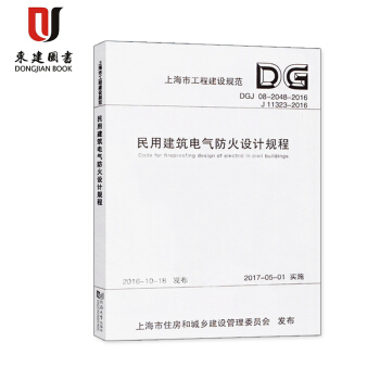 DGJ08-2048-2016 民用建築電氣防火設計規程J11323-2016上海市工程建