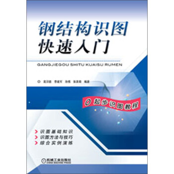钢结构识图快速入门 pdf epub mobi 电子书 下载