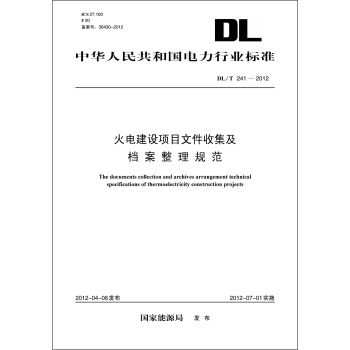 中华人民共和国电力行业标准(DL/T241-2012)·火电建设项目文件收集及档案整理规范