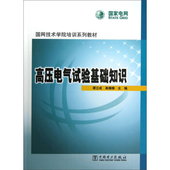 国网技术学院培训系列教材：高压电气试验基础知识 pdf epub mobi 电子书 下载