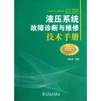 液压系统故障诊断与维修技术手册(第2版)