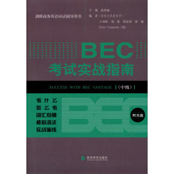 劍橋商務英語應試輔導用書：BEC考試實戰指南（中級） pdf epub mobi 電子書 下載
