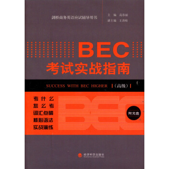 劍橋商務英語應試輔導用書:BEC考試實戰指南(高級)
