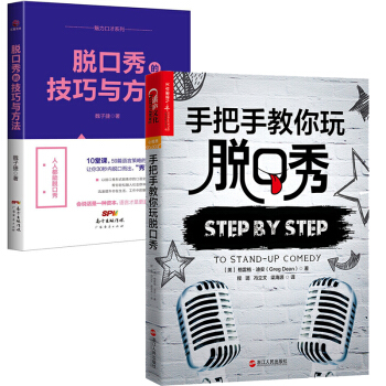 手把手教你玩脱口秀+脱口秀的技巧与方法 【脱口秀套装2册】（吐槽大会） pdf epub mobi 电子书 下载