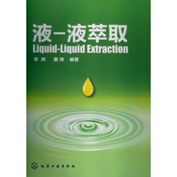 液-液萃取 pdf epub mobi 电子书 下载
