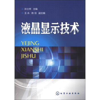 液晶显示技术 pdf epub mobi 电子书 下载