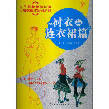 实用服装裁剪制板与成衣制作实例系列：衬衣与连衣裙篇 pdf epub mobi 电子书 下载