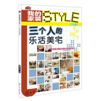 我的家装STYLE：三个人的乐活美宅 pdf epub mobi 电子书 下载