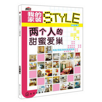 我的傢裝STYLE：兩個人的甜蜜愛巢 pdf epub mobi 電子書 下載