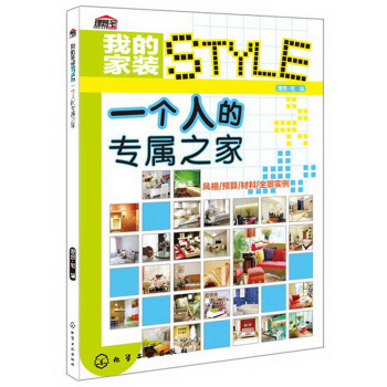 我的傢裝STYLE：一個人的專屬之傢 pdf epub mobi 電子書 下載