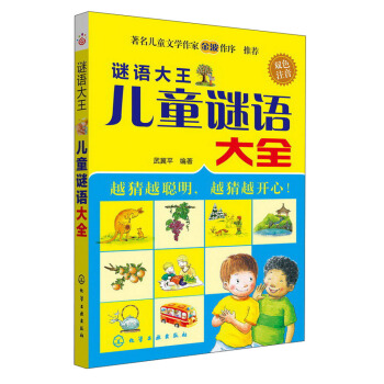 谜语大王·儿童谜语大全 [7-10岁] pdf epub mobi 电子书 下载