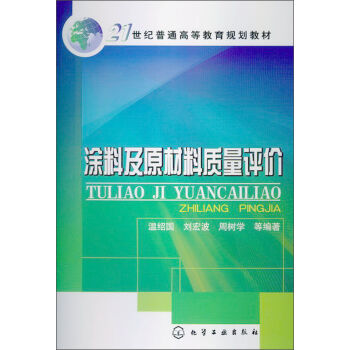 塗料及原材料質量評價/21世紀普通高等教育規劃教材 pdf epub mobi 電子書 下載