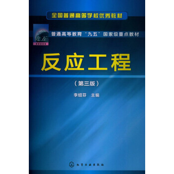 全国普通高等学校优秀教材·普通高等教育“九五”国家级重点教材：反应工程（第3版） pdf epub mobi 电子书 下载