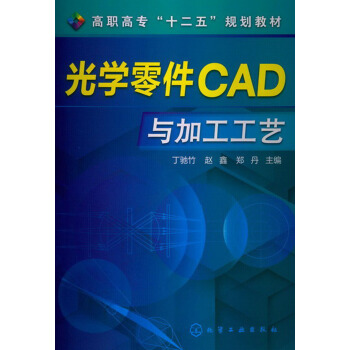 高職高專“十二五”規劃教材:光學零件CAD與加工工藝