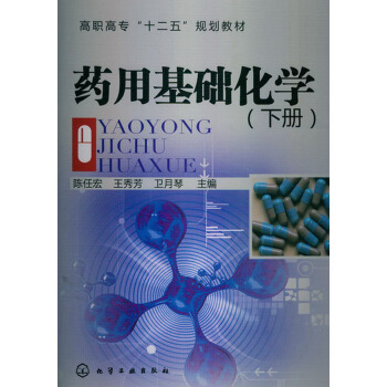 高職高專“十二五”規劃教材:藥用基礎化學(下冊)