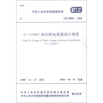 中華人民共和國國傢標準（GB 50060-2008）：3-110kV高壓配電裝置設計規範 [Code for Design of High Voltage Electrical Installation(3-110kV)] pdf epub mobi 電子書 下載