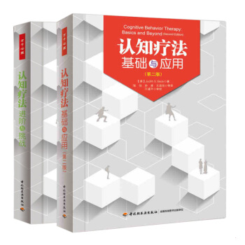 包邮认知疗法基础与应用(第二版)+认知疗法进阶与挑战共两本贝克著万千心理书籍 认知心理学 pdf epub mobi 电子书 下载