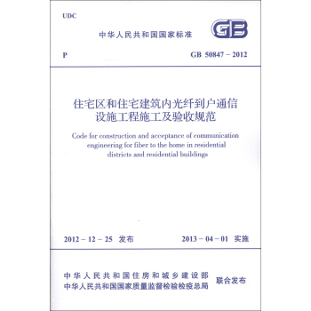 中华人民共和国国家标准（GB 50847-2012）：住宅区和住宅建筑内光纤到户通信设施工程施工及验收规范 [Gode for Construction and Acceptance of Communication Engineering for Fiber to the Home in Residential Districts and Residential Buildings] pdf epub mobi 电子书 下载