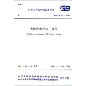 中華人民共和國國傢標準·GB 50794-2012:光伏發電站施工規範