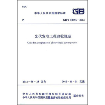 中華人民共和國國傢標準·GB/T 50796-2012:光伏發電工程驗收規範